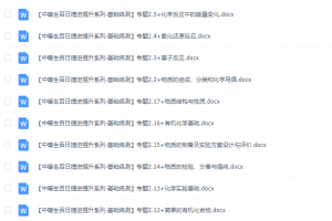 《百日冲系列》化学中等生高考备考百日捷进Word版